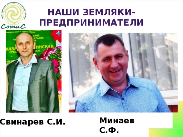 Наши земляки-предприниматели Минаев С.Ф. Свинарев С.И. 