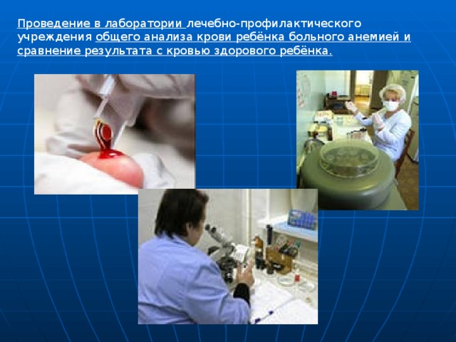 Проведение в лаборатории лечебно-профилактического учреждения общего анализа крови ребёнка больного анемией и сравнение результата с кровью здорового ребёнка. 
