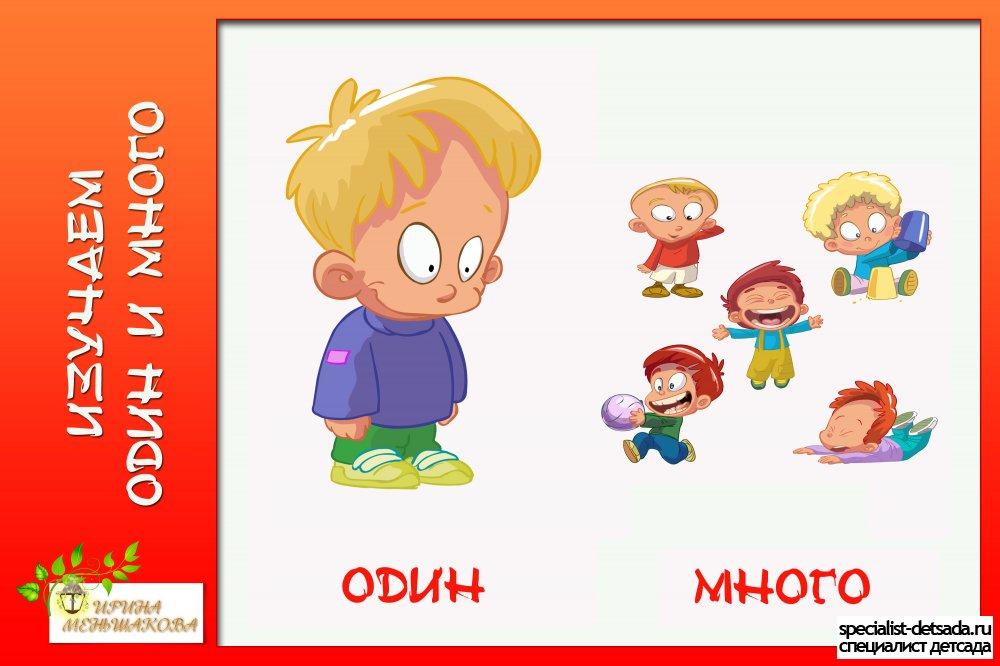 Один и до. Один - много. Один много для дошкольников. Игра один много для дошкольников. Игры малышам один и много.