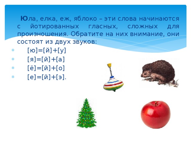 В слове елка 2 звука. С какого звука начинается слово яблоко. Транскрипция слова яблоко. Звуки в слове яблоко. Юла с гласного звука начинается.