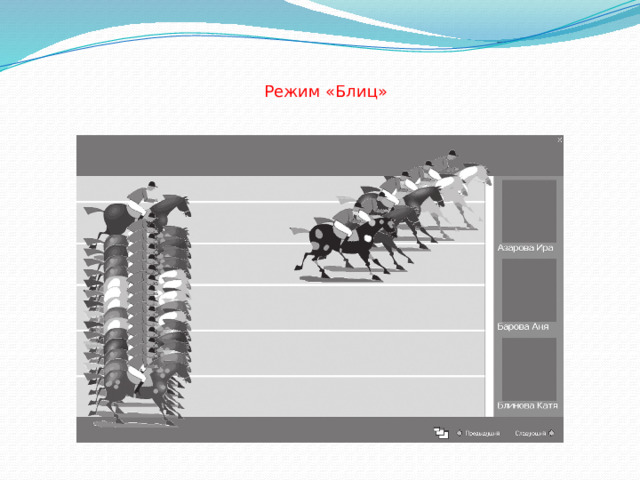     Режим «Блиц»   