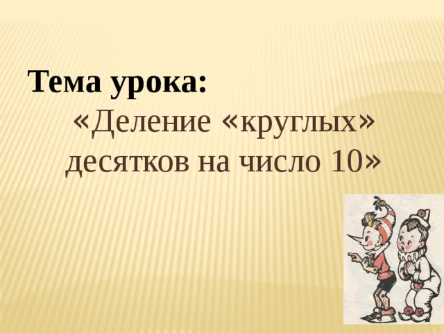 Деление круглых сотен на число 100 3 класс пнш презентация