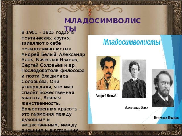 С точки зрения младосимволистов назначение. Младосимволисты серебряного века поэты. Сергей Соловьев поэт серебряного века. Соловьев и младосимволисты. Младосимволисты Александр блок, Андрей белый, Вячеслав Иванов.