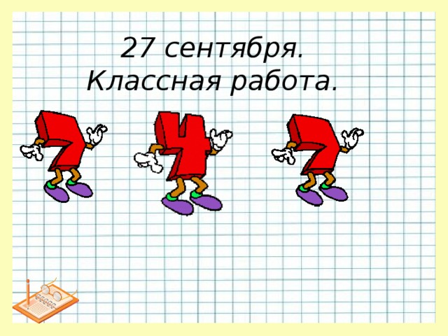 27 сентября.  Классная работа. 