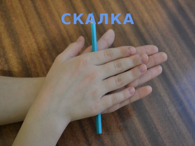 СКАЛКА 