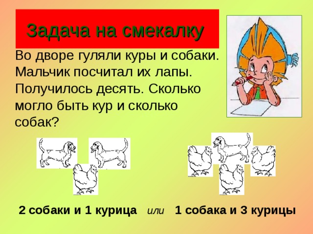 Задача про лапы. Задачи на смекалку. Во дворе гуляли куры и собаки мальчик посчитал их лапы получилось 10. Во дворе гуляют курицы и собаки.