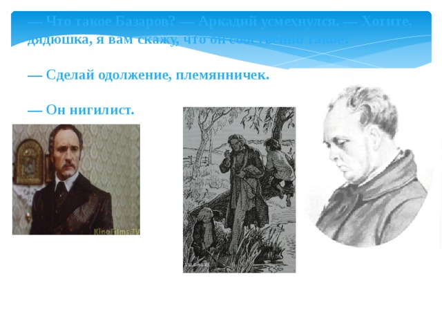 Базаров нигилист. Аркадий нигилист. Аркадий Кирсанов нигилист. Аркадий нигилист отцы и дети. Аркадий не нигилист.