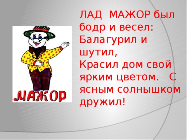 Нарисовать мажорный лад