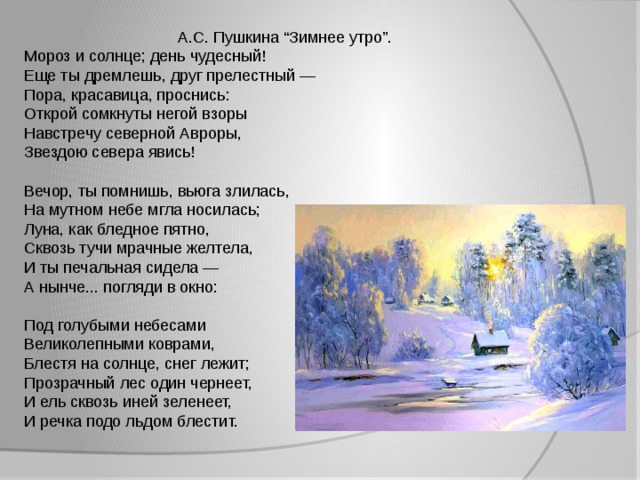 Пушкин зимнее утро 3 класс презентация и конспект школа россии