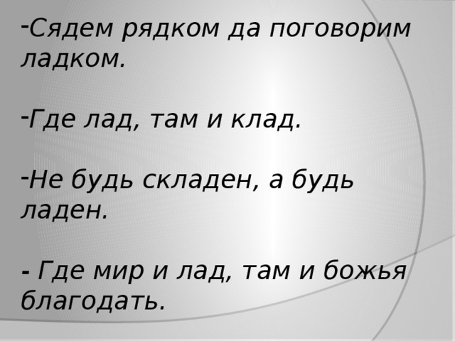 Где лад. Пословица сядем рядком да поговорим ЛАДКОМ. Сядем рядком, поговорим ЛАДКОМ. Рядком потолкуйте да садитесь рядком. Где мир и лад там и Божья Благодать.