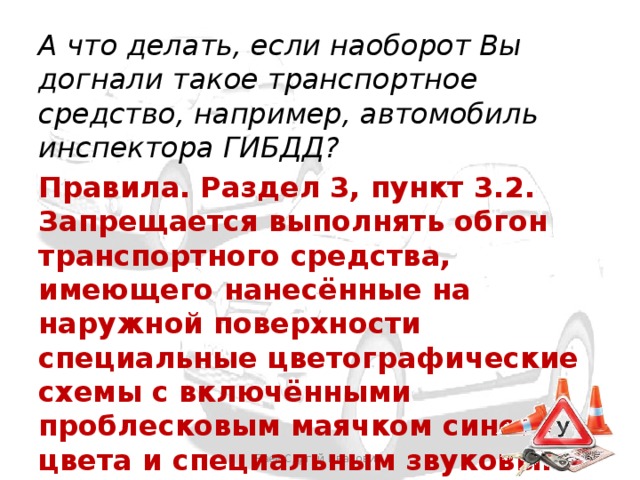 Запрещается обгонять тс имеющего нанесенные специальные цветографические схемы