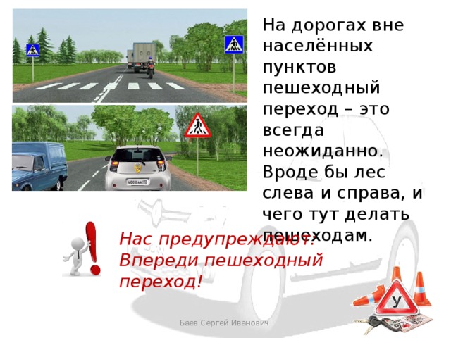 Переход вне. Пешеход вне населенного пункта. Дорога вне населенного пункта. Пешеходов вне населённых пунктах. Пешеходы переходят дорогу вне населенных пунктах.