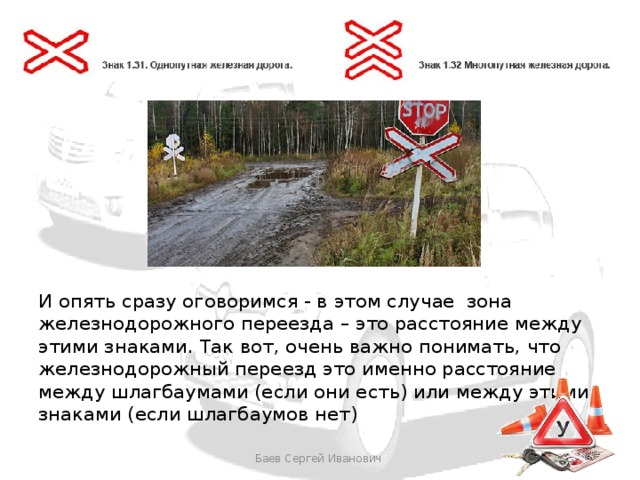 И опять сразу оговоримся - в этом случае зона железнодорожного переезда – это расстояние между этими знаками. Так вот, очень важно понимать, что железнодорожный переезд это именно расстояние между шлагбаумами (если они есть) или между этими знаками (если шлагбаумов нет) Баев Сергей Иванович 