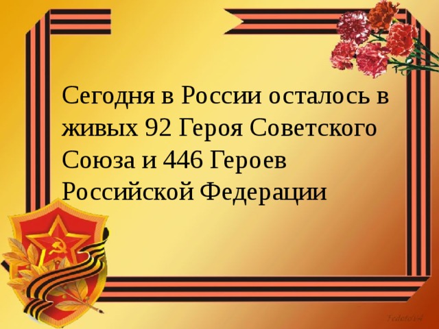 Сегодня в России осталось в живых 92 Героя Советского Союза и 446 Героев Российской Федерации 