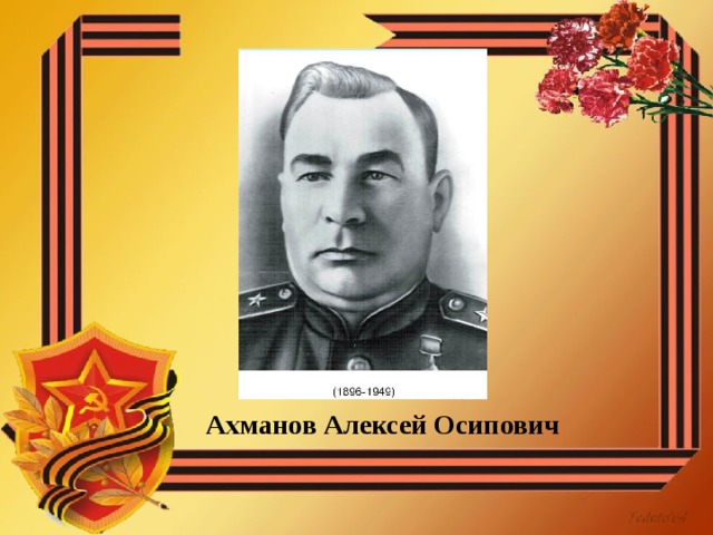 Ахманов Алексей Осипович 