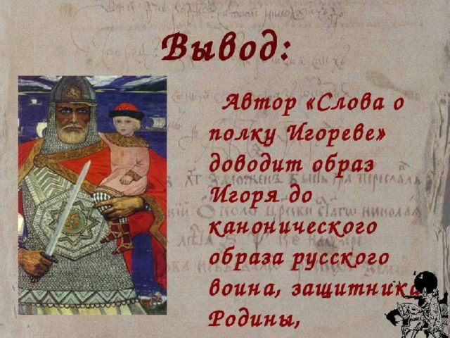 Слово о полку игореве герои. Образ Игоря в слове о полку Игореве. Заключение слово о полку Игореве. Образы князей в слове о полку Игореве. Образы русских князей в слове о полку Игореве.