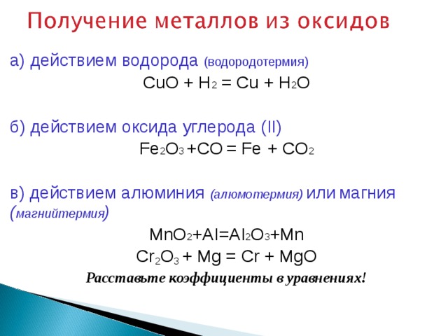 Взаимодействие водорода с оксидом алюминия. Как из оксида металла получить металл. Получение металлов из оксидов. Как получить оксид металла. Восстановление металлов из оксидов углеродом водородом.