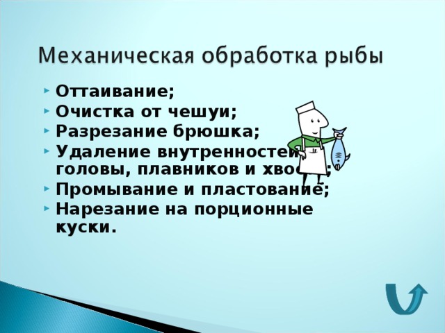 Оттаивание; Очистка от чешуи; Разрезание брюшка; Удаление внутренностей, головы, плавников и хвоста; Промывание и пластование; Нарезание на порционные куски.     