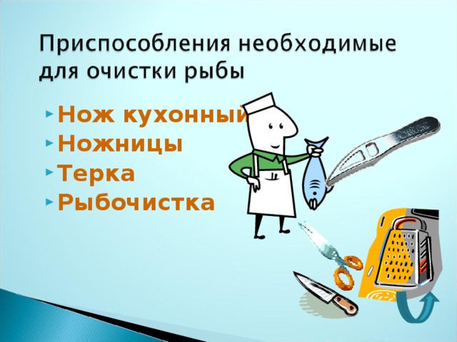 Нож кухонный Ножницы Терка Рыбочистка   