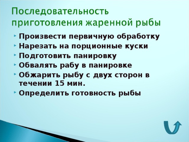 Составить схему приготовления рыбы фаршированной порционными кусками