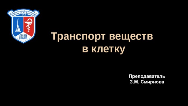 Транспорт веществ в клетку 