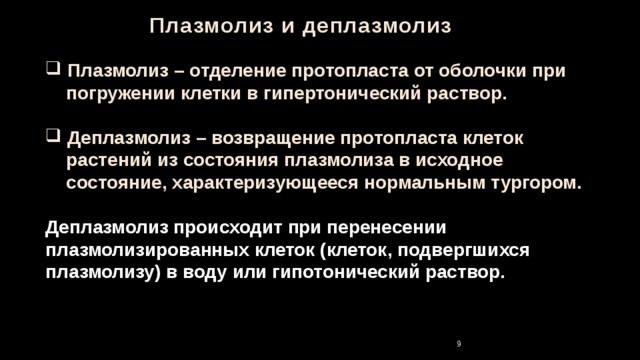  Плазмолиз и деплазмолиз  Плазмолиз – отделение протопласта от оболочки при  погружении клетки в гипертонический раствор.   Деплазмолиз – возвращение протопласта клеток  растений из состояния плазмолиза в исходное  состояние, характеризующееся нормальным тургором.  Деплазмолиз происходит при перенесении плазмолизированных клеток (клеток, подвергшихся плазмолизу) в воду или гипотонический раствор. 5 