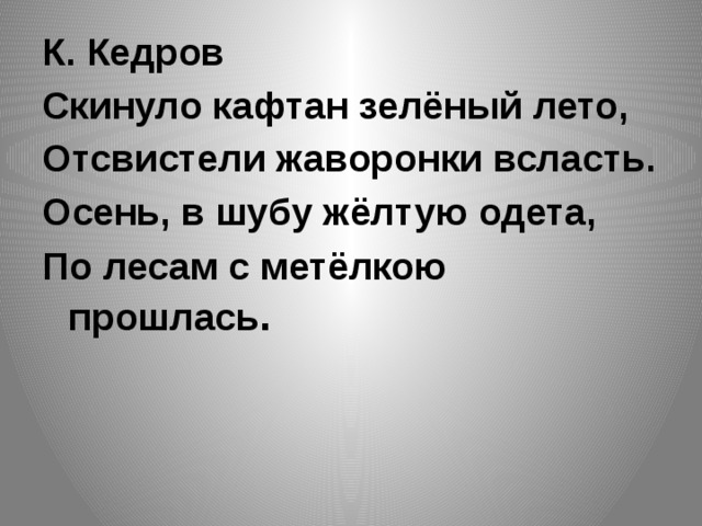 Скинула кафтан зеленый. Дмитрий Кедрин скинуло кафтан. Дмитрий Кедрин скинуло кафтан зеленый лето. Скинуло кафтан зеленый лето отсвистали Жаворонки. Стихотворение скинуло кафтан зеленый лето.