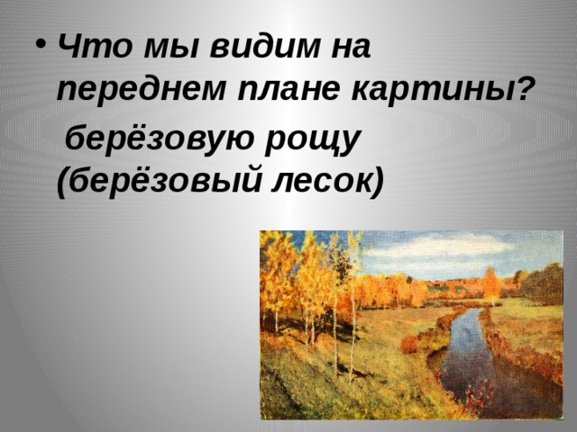 Картина левитана золотая осень 4 класс. План к картине Золотая осень. Левитан Золотая осень 4 класс. Презентация Левитан Золотая осень. Передний план картины.