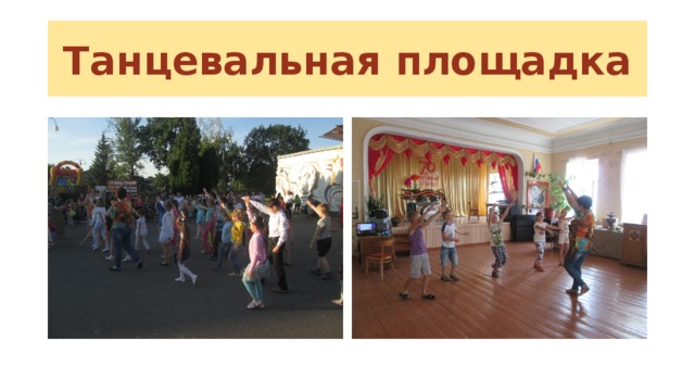 Танцевальная площадка 