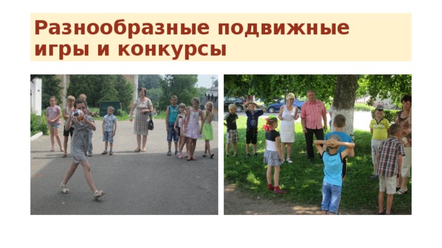 Разнообразные подвижные игры и конкурсы 