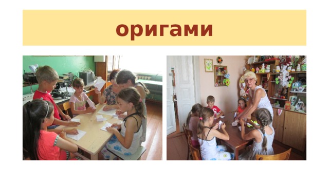 оригами 