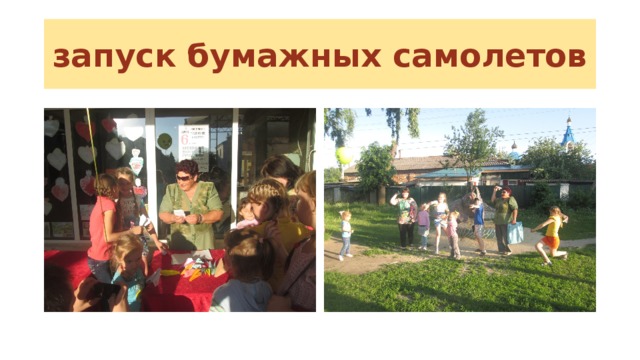 запуск бумажных самолетов 