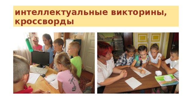интеллектуальные викторины, кроссворды 