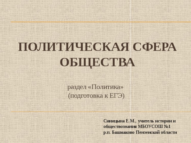 Исторический и политический текст. Политическая сфера ЕГЭ. Политическая сфера общества. Политическая сфера жизни общества. Политическая сфера история.