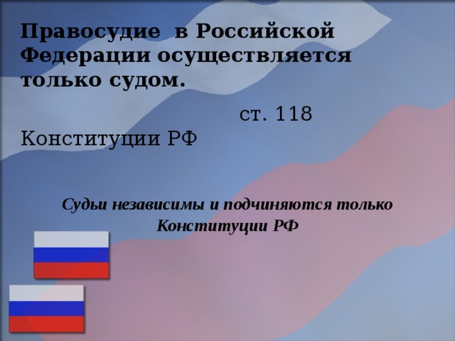 Заполните схему судьи в рф несменяемы независимы и