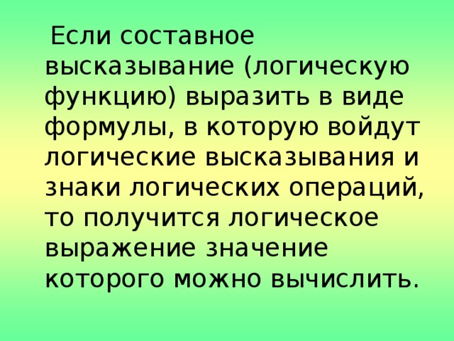 Определение истинности составного высказывания