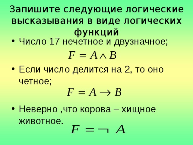 Высказывания в виде логических выражений