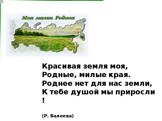 Это моя земля. Моя родная земля. Российский край моя земля. Родная милая моя земля. Презентация моя малая Родина-Боготол.