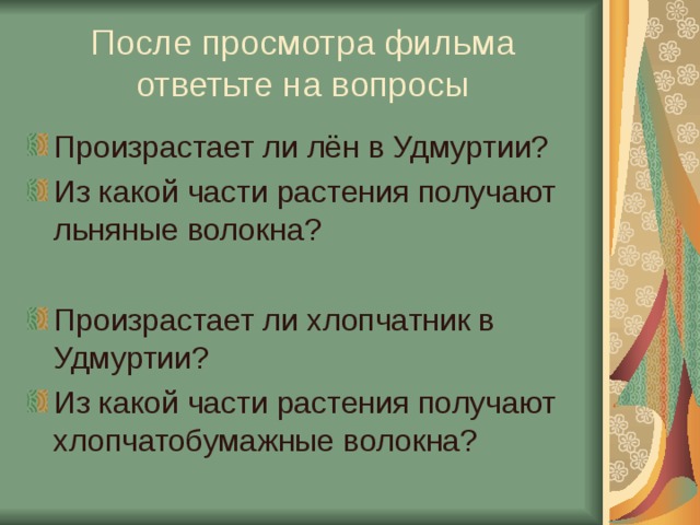 После просмотра фильма ответьте на вопросы