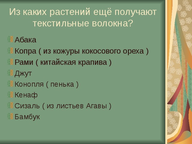 Из каких растений ещё получают текстильные волокна?