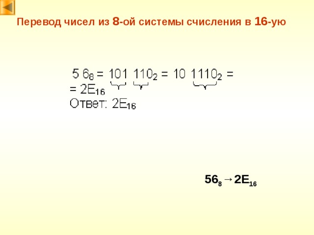 Перевод чисел из 8 -ой системы счисления в 16 -ую 56 8 → 2E 16 