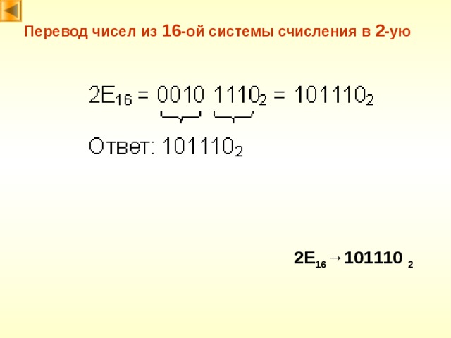 Перевод чисел из 1 6 -ой системы счисления в 2 -ую 2E 16 → 101110 2 