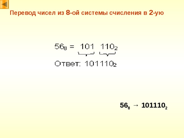 Перевод чисел из 8 -ой системы счисления в 2 -ую 56 8  → 101110 2 