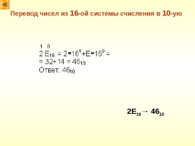 Перевод чисел из 16 -ой системы счисления в 10 -ую 2E 16 →  46 10 