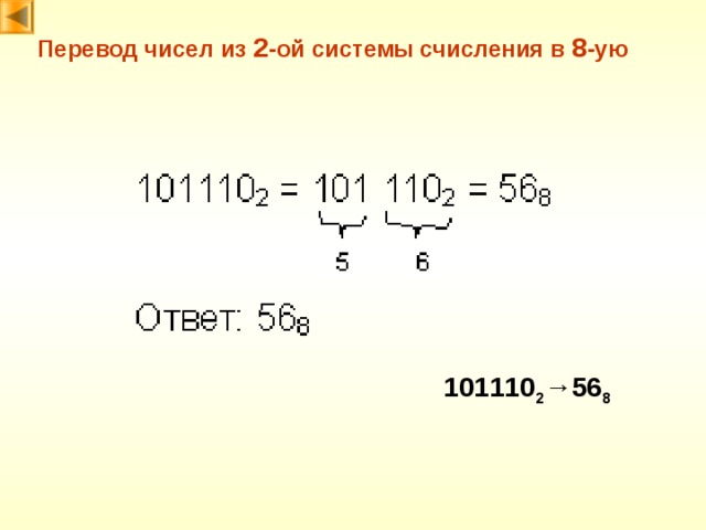 Перевод чисел из 2 -ой системы счисления в 8 -ую 101110 2 → 56 8 