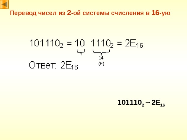 Перевод чисел из 2 -ой системы счисления в 16 -ую 14 (E) 101110 2 → 2E 16 