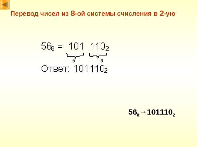 Перевод чисел из 8 -ой системы счисления в 2 -ую 6 5 56 8 → 101110 2 