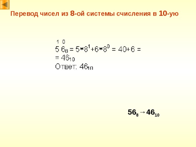 Перевод чисел из 8 -ой системы счисления в 10 -ую 56 8 → 46 10 
