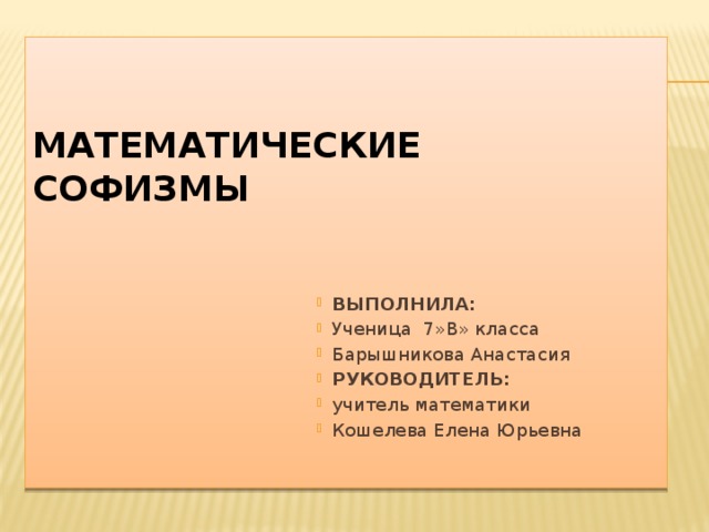 МАТЕМАТИЧЕСКИЕ СОФИЗМЫ