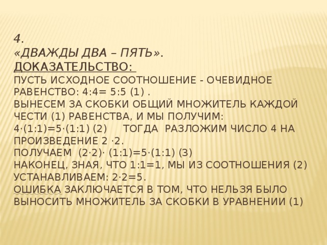 Дважды два результаты. Дважды два пять. Дважды два равно пять. Дважды два равно 5. Доказать что дважды два пять.